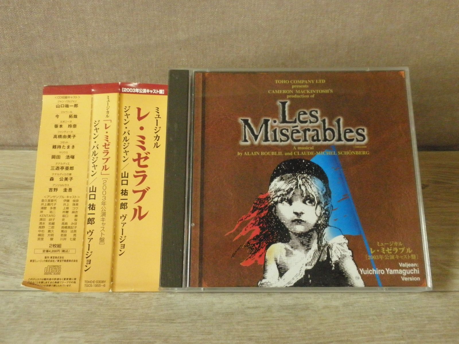 山口祐一郎】レ・ミゼラブル 2003年公演キャスト盤 Les Miserables レ