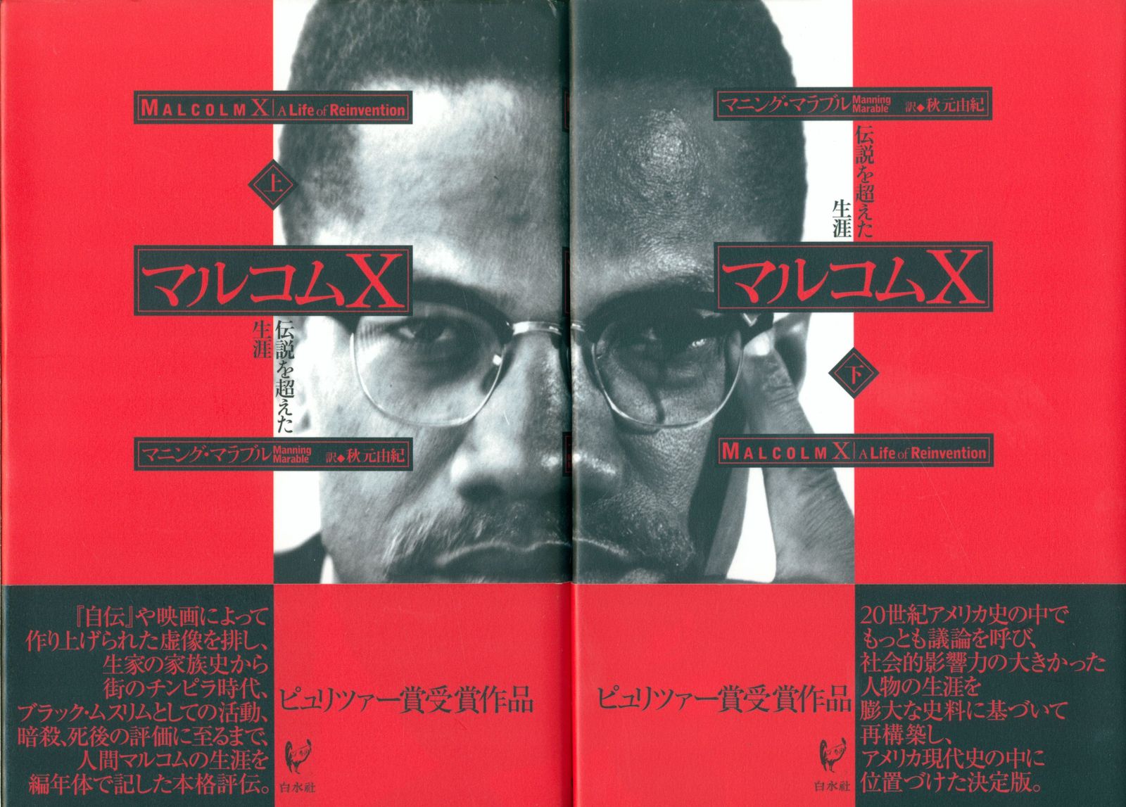 マルコムX 伝説を超えた生涯 上下巻揃セット