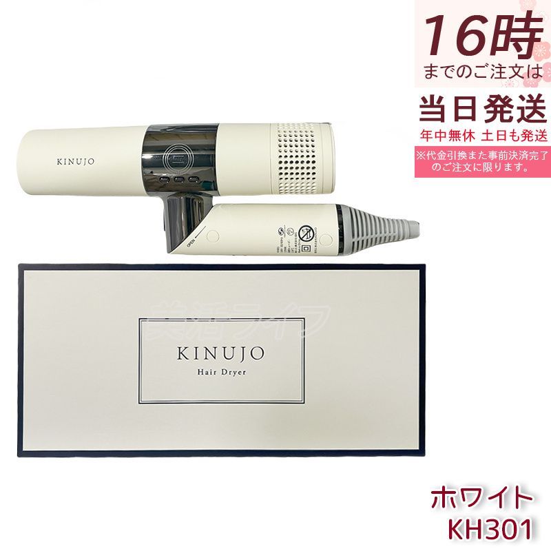 正規品販売店 絹女 ドライヤー キヌージョ キヌージョドライヤー ホワイト kinujo Hair Dryer ヘアドライヤー 遠赤外線 軽量ドライヤー