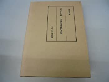 【中古-非常に良い】 老いと死 人間形成論的考察