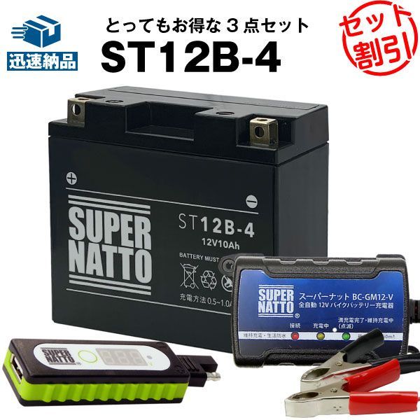 バイクでスマホ充電 USBチャージャー+充電器+シールド型ST12B-4 セット■バイクバッテリー■YT12B-BS GT12B-4 FT12B-4 12V12B-4に互換 スーパーナット充電器（12V） 送料無料/在庫有り・即納【新品】