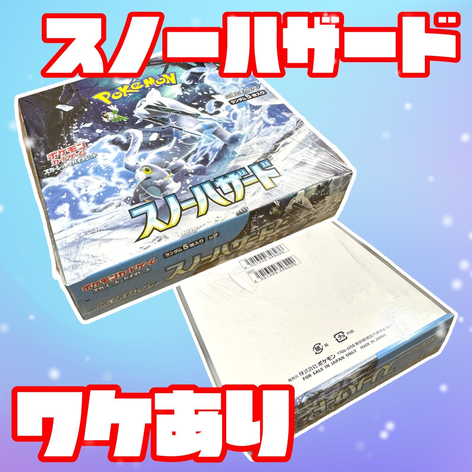 ポケモンカード　スカーレット＆バイオレット  スノーハザード　1ＢＯＸ