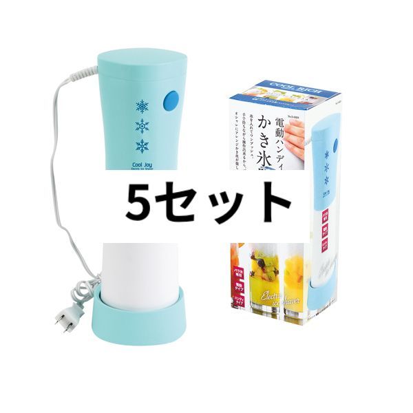 クールリッチ 電動ハンディかき氷器 ミントブルー パール金属 5点