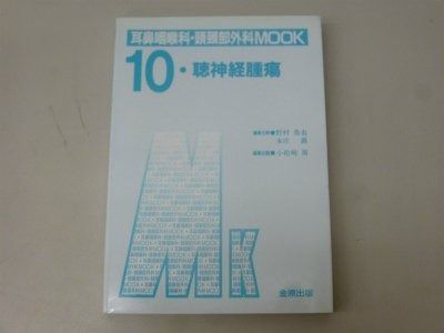 聴神経腫瘍 耳鼻咽喉科 頭頚部外科MOOK No. 10