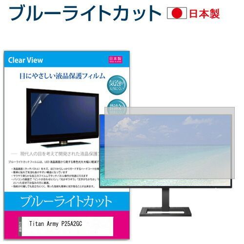 Titan Army P25A2GC [24.5インチ] 保護 フィルム カバー シート ブルーライトカット 反射防止 指紋防止 気泡レス 抗菌 液晶保護フィルム メール便送料無料