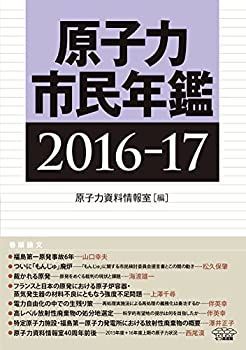 【未使用】【中古】 原子力市民年鑑2016-17