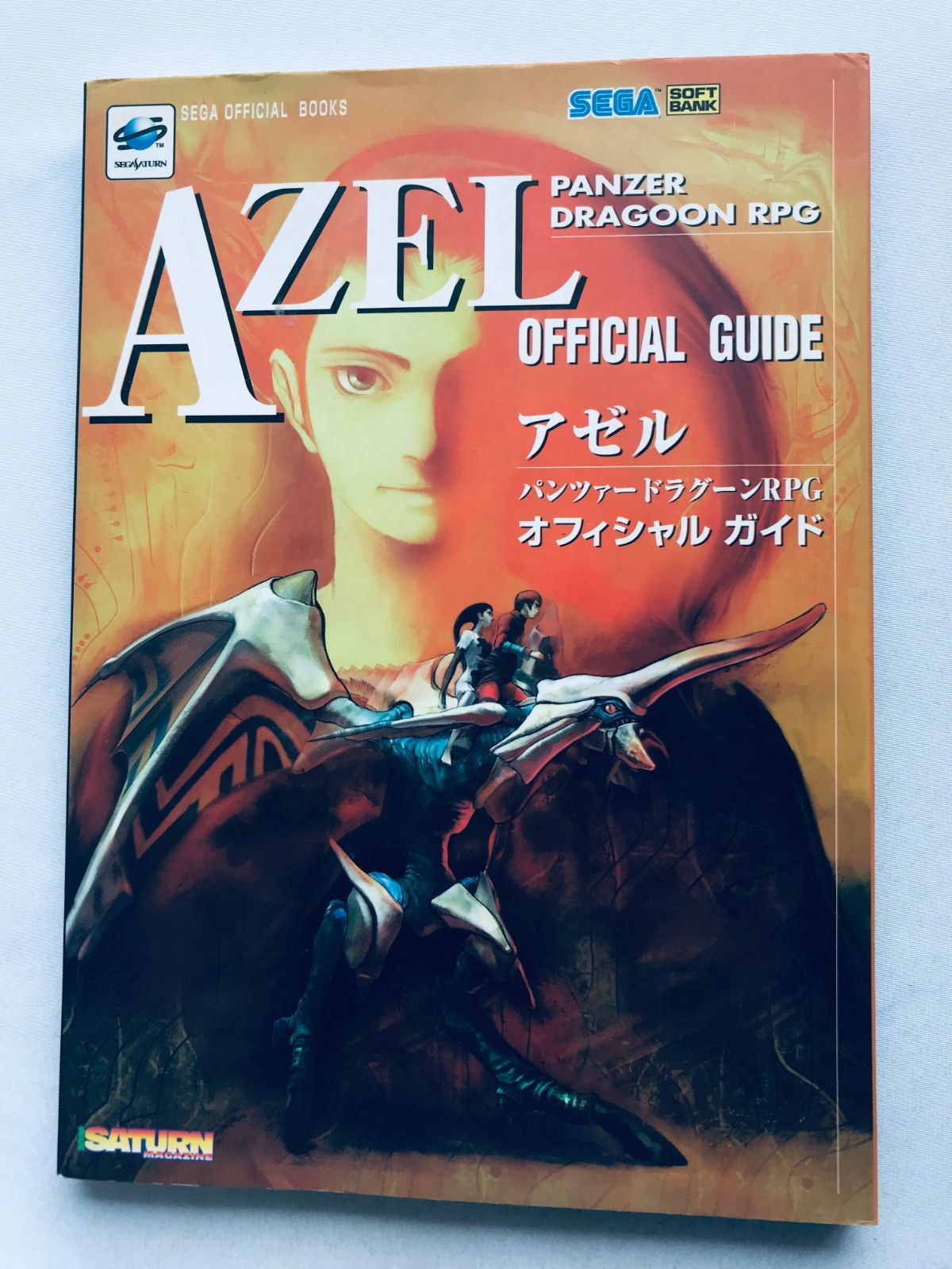 AZEL アゼル パンツァードラグーンRPG オフィシャルガイド 攻略本 初版 