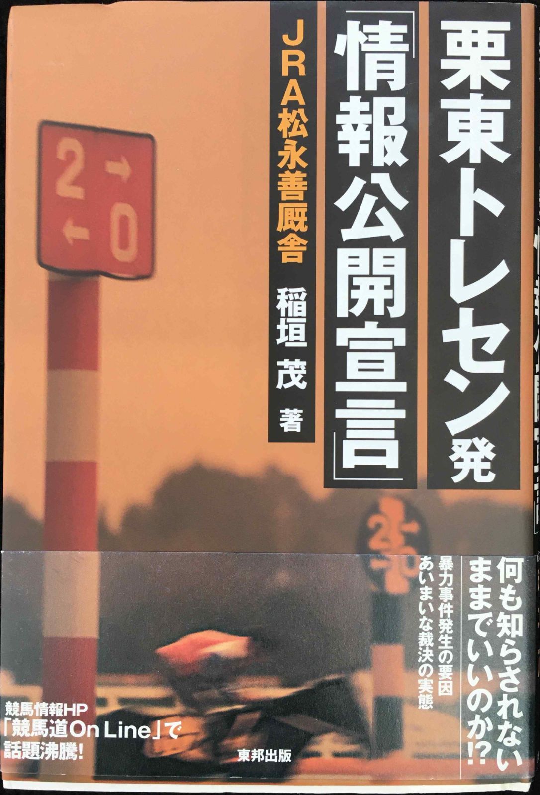 栗東トレセン発「情報公開宣言」: 何も知らされないままでいいのか!?