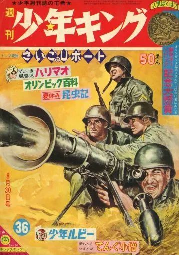 コミック雑誌　週刊少年キング 1964年8月30日号 36 中古】コミック雑誌 週刊少年キング 1964年8月30日号 36 - メルカリ