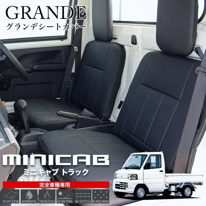 送料無料 在庫あり 送料無料 シートカバー 1台分 ミニキャブトラック U61T|U62T|DS16T 三菱 ミツビシ MITSUBISHI 軽トラ 軽トラック グランデ エクセレント シリーズ