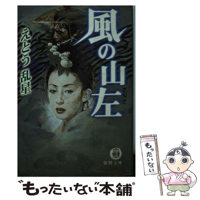 【中古】 風の山左/徳間書店/えとう乱星 風の山左 / えとう乱星【著】 ＜電子版＞ - 紀伊國屋書店ウェブ