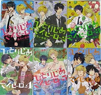  ひとりじめマイヒーロー コミック1-6巻 セット