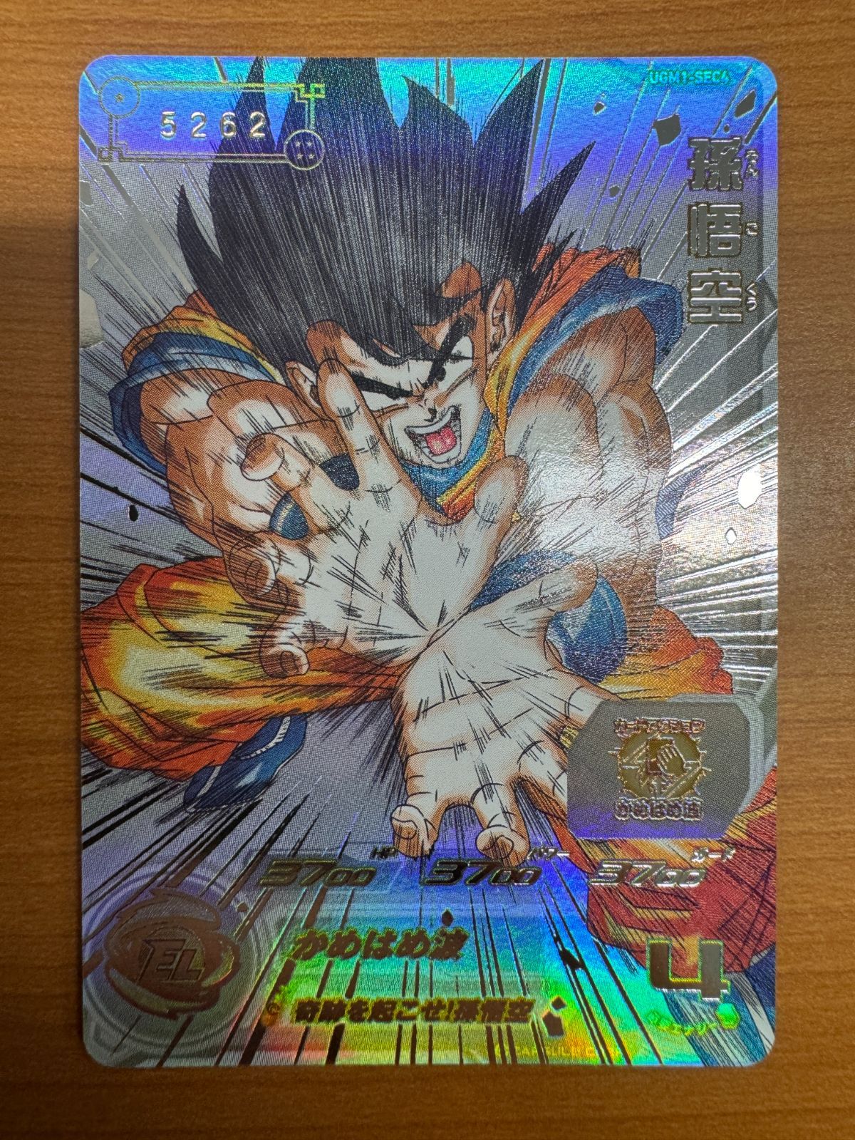 完美品 最安値ugm1-sec4 孫悟空