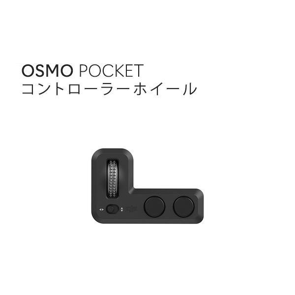 DJI Osmo Pocket コントローラーホイール | www.brix-lab.com