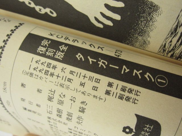 完全復刻版　タイガーマスク全14巻　全て初版　梶原一騎　辻なおき 全巻セット 完全復刻版 タイガーマスク 全14巻 1巻以外すべて初版 辻