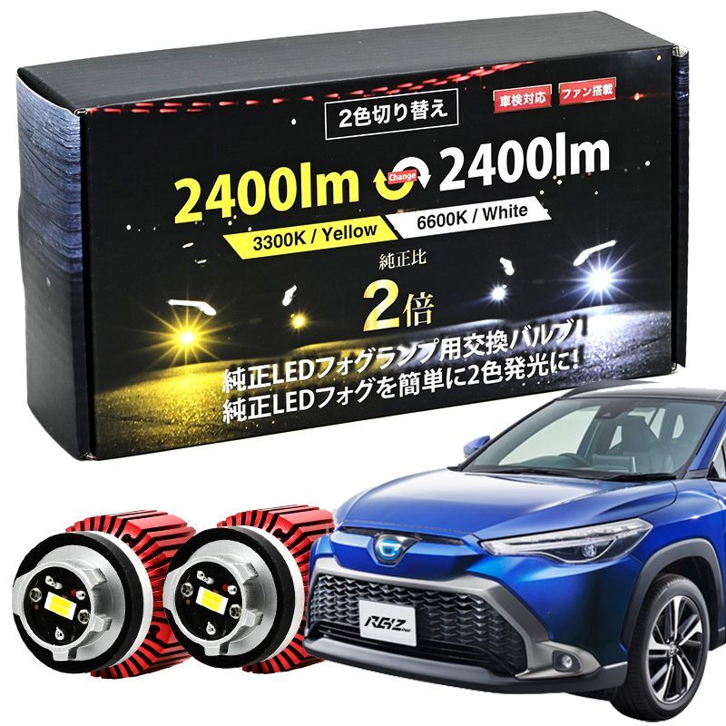 LEDフォグランプ 2400lm 2色切り替え Amazon | 純正 led フォグランプ 交換用 2色切り替え ファンレス