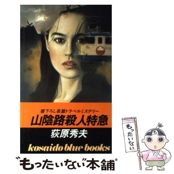【中古】 讃岐路殺人特急/廣済堂出版/荻原秀夫 中古】 山陰路殺人特急 / 荻原 秀夫 / 廣済堂出版 - メルカリ