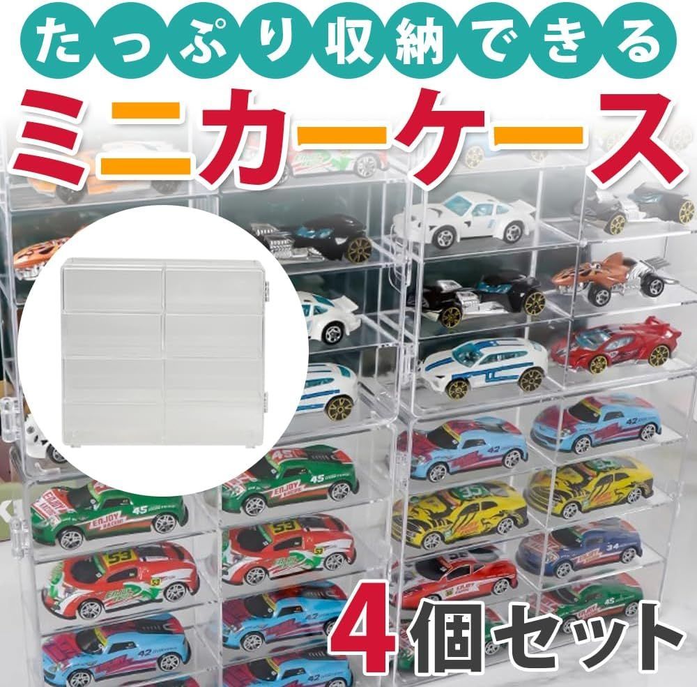 トミカケース （8マス×4個＝32個収納）透明 スチロール樹脂 ミニカー
