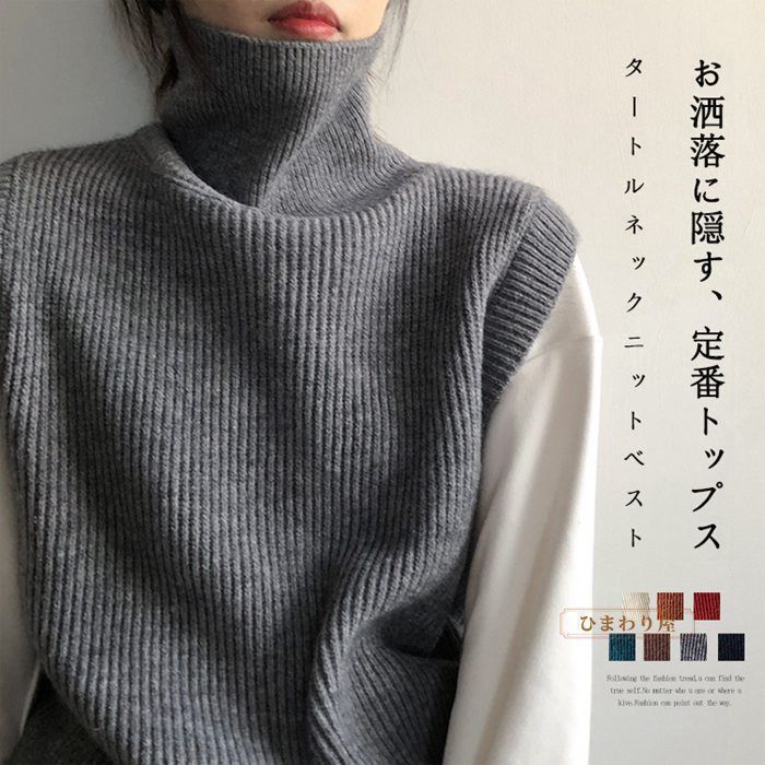 ハイネック ニットトップス ベスト レディース おしゃれ コーデ ニット ノースリーブ きれいめ タートルネック 重ね着 ハイネックニット 畦編み トップス 秋冬 セーター レイヤード ニット