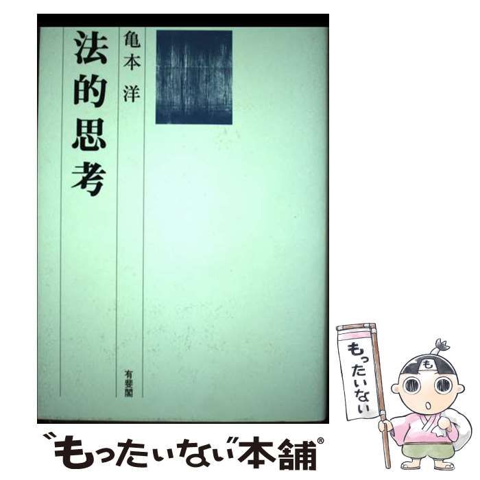 【中古】 法的思考/有斐閣/亀本洋 中古】 法的思考 / 亀本 洋 / 有斐閣