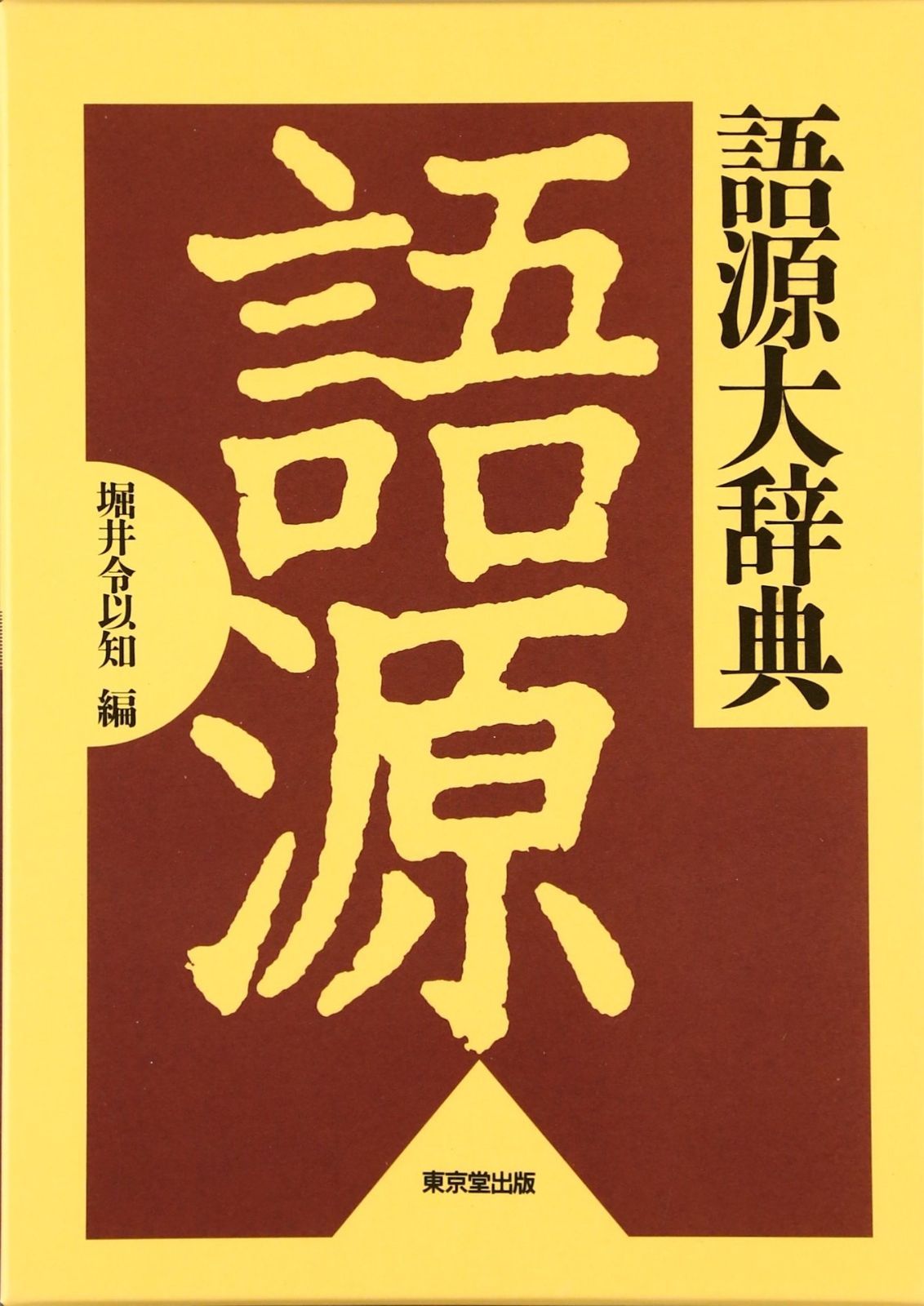最新作，人気SALE 語源大辞典 その他