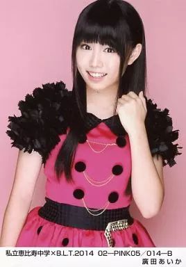 中古】生写真(女性) 私立恵比寿中学/廣田あいか/私立恵比寿中学×B.L.T.