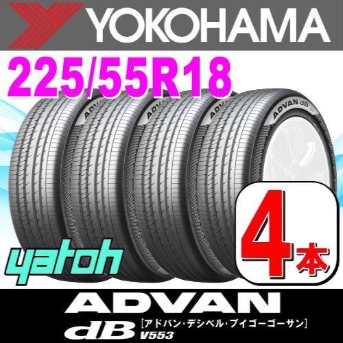 225/55R18 新品サマータイヤ 4本セット YOKOHAMA ADVAN dB V553 225/55R18 98V ヨコハマタイヤ アドバン  夏タイヤ ノーマルタイヤ 矢東タイヤ - メルカリ