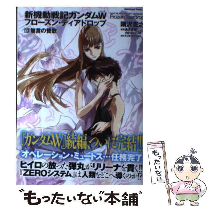 中古】 新機動戦記ガンダムWフローズン・ティアドロップ 13