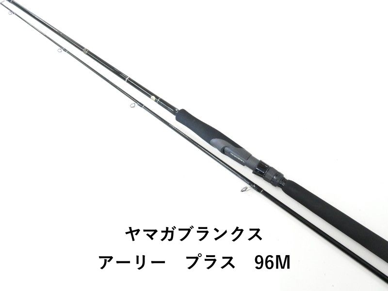 ヤマガブランクス アーリー96m ヤマガブランクス／アーリープラス96M購入 とちょっとインプレ