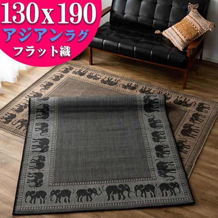【送料無料】アジアン ラグ おしゃれ カーペット 130×190cm 送料無料 象柄 エスニック