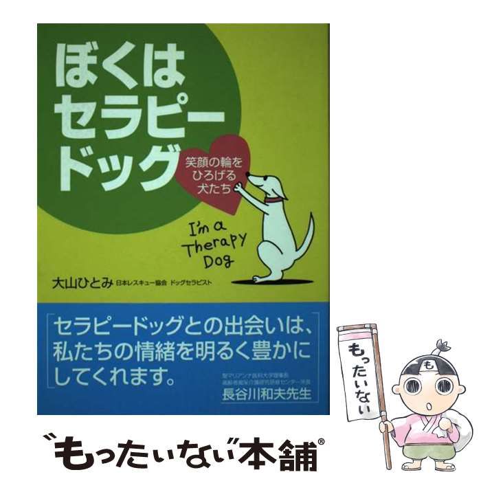 中古】 ぼくはセラピードッグ 笑顔の輪をひろげる犬たち / 大山 ひとみ