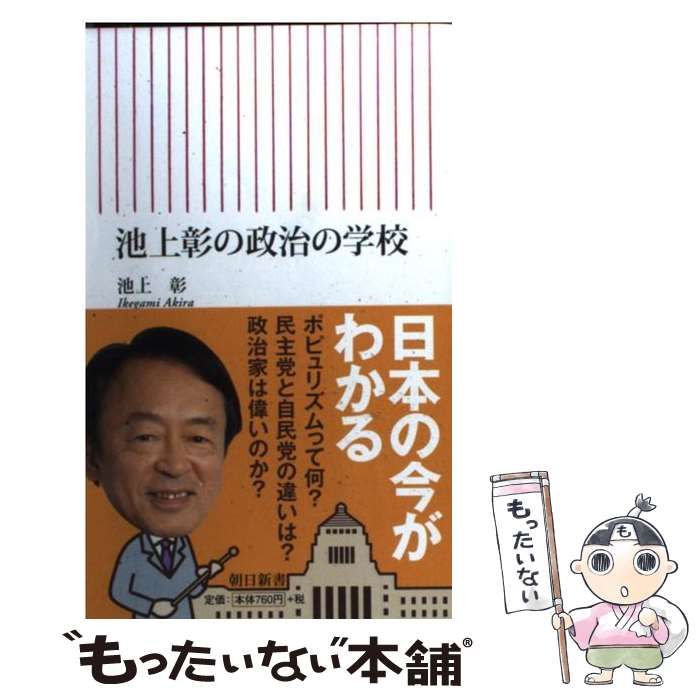 池上彰の政治の学校 池上彰の政治の学校 池上 彰著 | ブックス・レビュー | 東洋経済