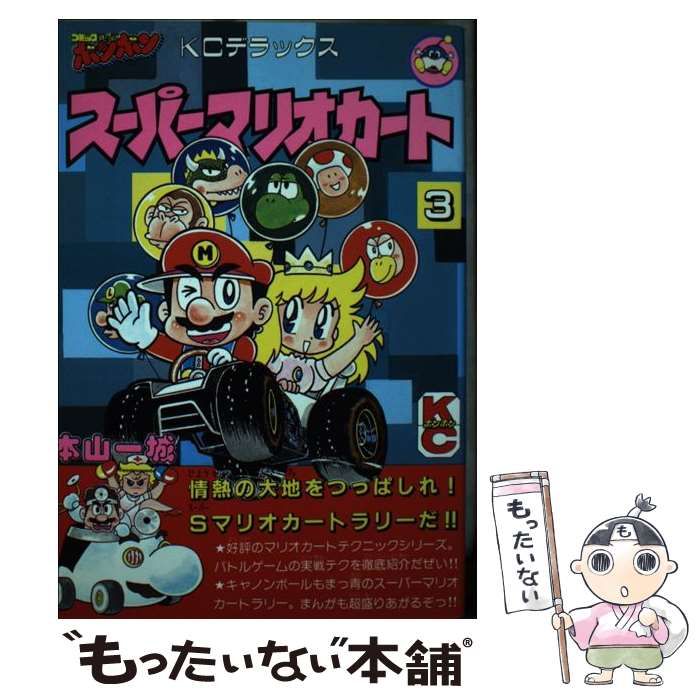 中古】 スーパーマリオカート 3 / 本山 一城 / 講談社 - メルカリ 