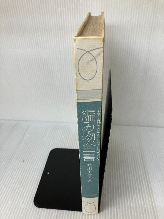 カバー無し】編み物全書 文化出版局 城川美枝子 - メルカリ