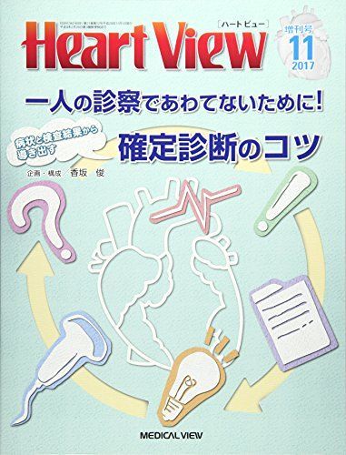 Heart View 2017年11月増刊号 特集 一人の診療であわてないために