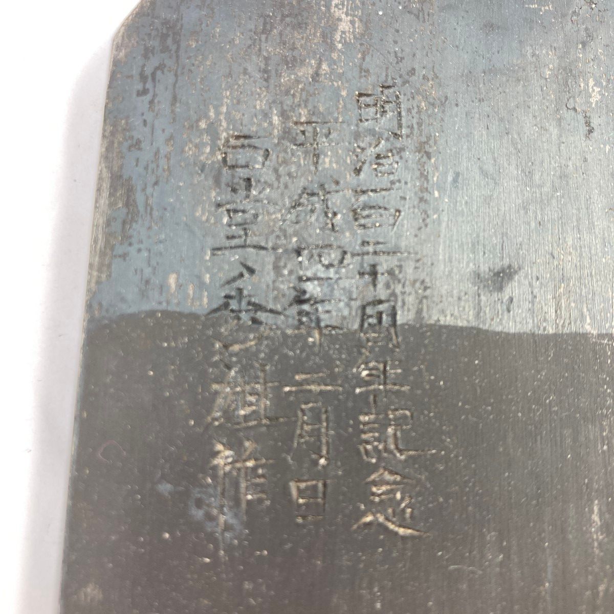 時空」 「時空」石堂秀雄作 寸八鉋 木箱入り 明治120周年記念 平成四年製作品 - メルカリ
