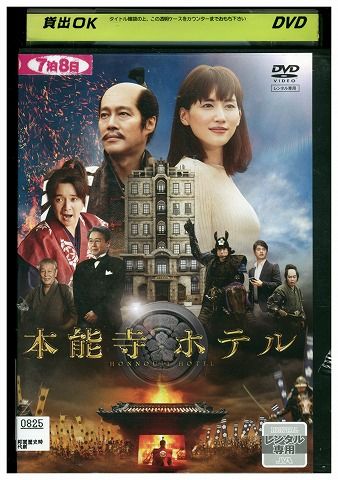 本能寺ホテル DVDスペシャル・エディション Amazon.co.jp: 本能寺ホテル DVDスタンダード・エディション