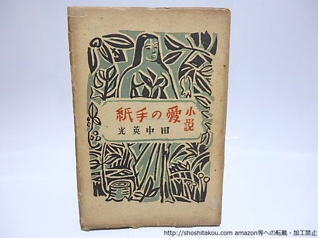 「愛の手紙」　田中英光 田中英光 小説 愛の手紙 初版 - メルカリ