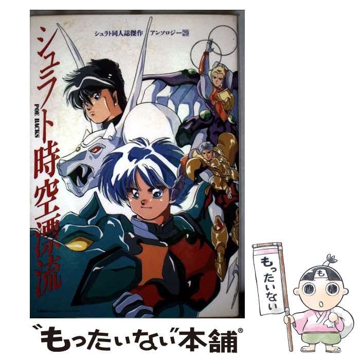 シュラト同人誌傑作アンソロジー 20 POE BACKS | ふゅーじょんぷろだくとComic box編集部 | ふゅーじょんぷろだくとComic box編集部