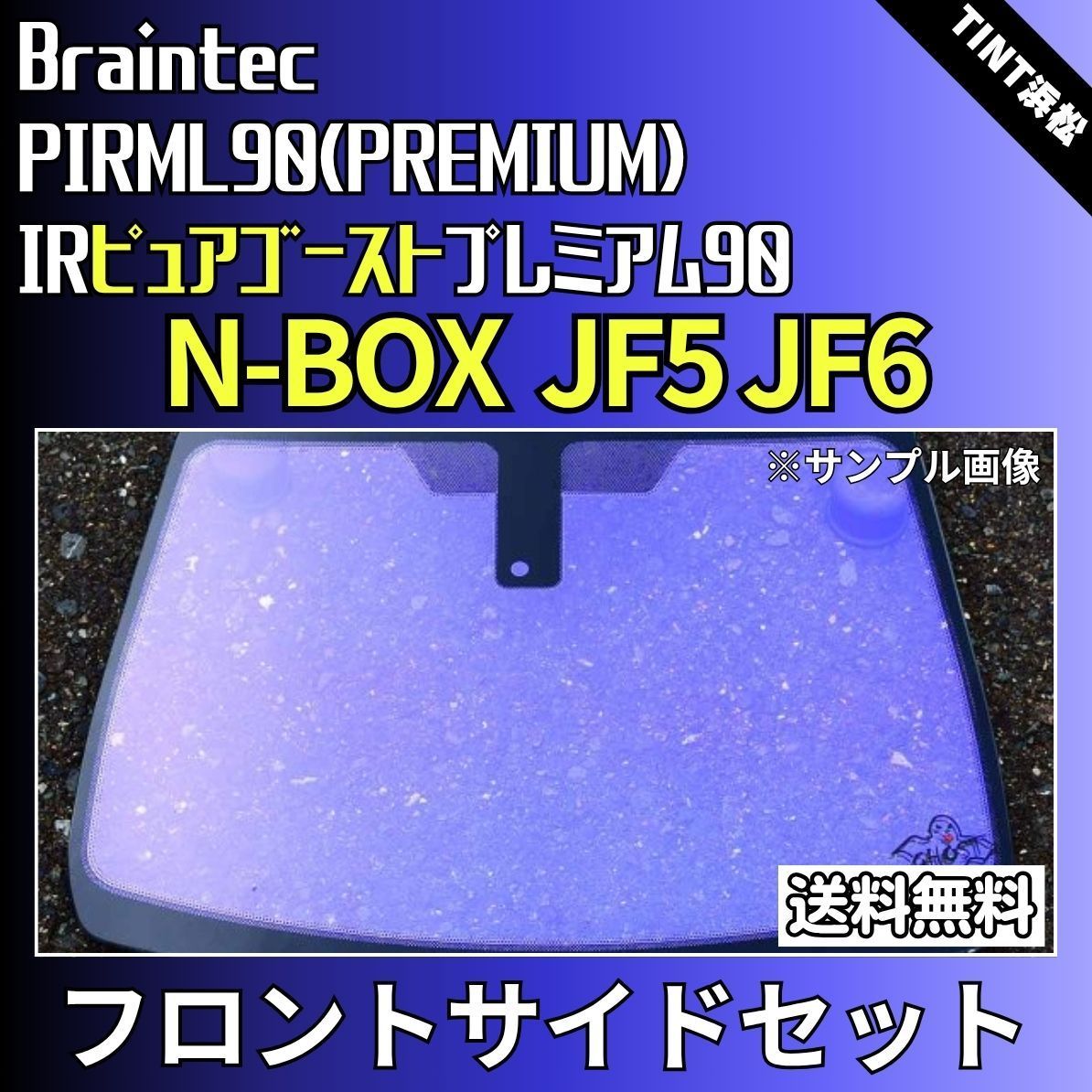 カーフィルム カット済み フロントサイド4面セット N-BOX N-BOXカスタム JF5 JF6 ゴーストフィルム IRピュアゴースト 90 ブレインテック