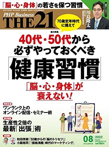 THE21 2022年8月号[40代・50代から必ずやっておくべき「健康習慣」]