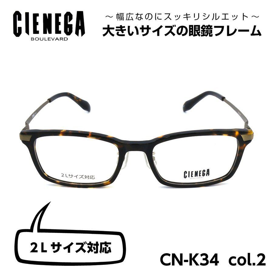 大きいサイズのメガネフレーム CIENEGA CN-K34 02 顔大きめ 新品 