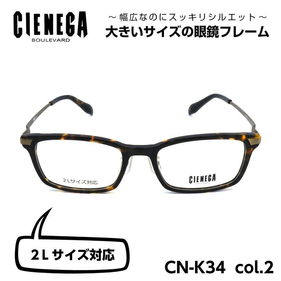 大きいサイズのメガネフレーム CIENEGA CN-K34 02 顔大きめ 新品