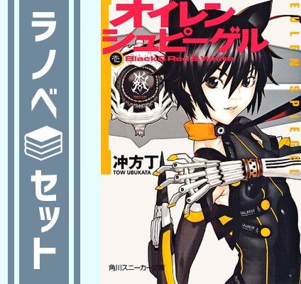 オイレンシュピーゲル 文庫 全4巻完結セット (角川スニーカー文庫) オイレンシュピーゲル 文庫 全4巻完結セット (角川スニーカー