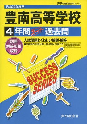 【中古】4年間スーパー過去問T106豊南高等学校 平成28年度用