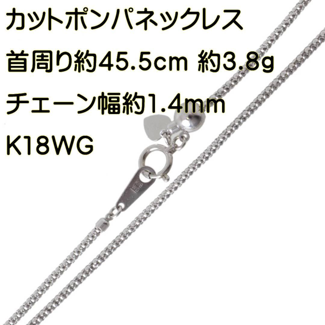 カットポンパチェーンネックレス K18WG 18金ホワイトゴールド 首周り