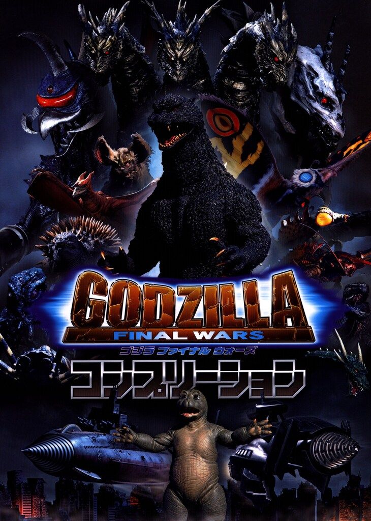 ホビージャパン ゴジラ FINAL WARS コンプリーション