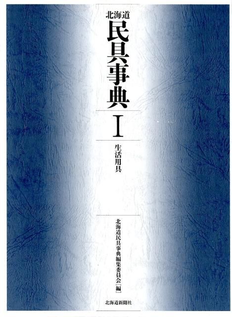 北海道民具事典 1