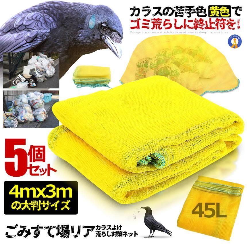 5個セット カラス除けネット 4mx3m 大判サイズ ゴミ捨て場リアネット ネット黄色 カラスよけ ゴミネット カラス対策 34YOKENET 宅配ヤ
