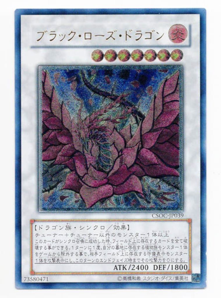 【美品レリーフ】ブラック・ローズ・ドラゴン CSOC-JP039 遊戯王 ブラックローズドラゴン レリーフ CSOC-JP039 - メルカリ